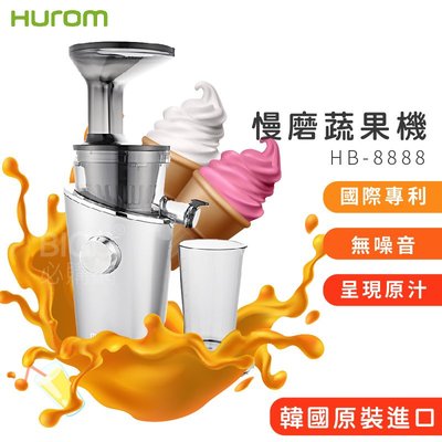 歲末促銷 HUROM 慢磨蔬果機 HB-8888A 韓國原裝 料理機 果汁機 慢磨機 榨汁機 冰淇淋機 研磨機 廚房