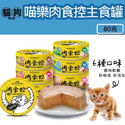 寵到底-喵樂肉食控貓主食罐系列貓罐80克(單罐六種口味)