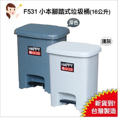 發現新收納箱『型號531：小本腳踏式垃圾桶』HAPPY紙屑桶，加厚PP材質，鐵連桿耐用。居家室內/學校/辦公室/廁所衛生