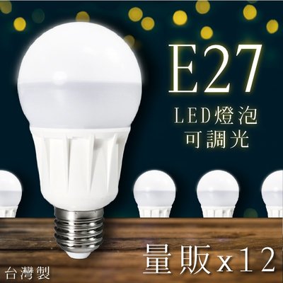 愛護地球 LED省電燈泡 12顆入 LHP 白光/黃光 E27 省電燈泡 CNS國家認證 可調光 吊燈 檯燈 桌燈 電燈