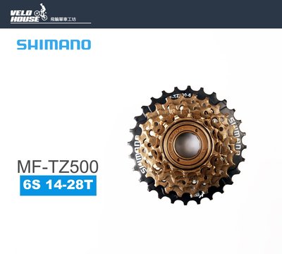 【飛輪單車】SHIMANO MF-TZ500-6/TZ-20 6速鎖牙定位式飛輪(14-28T)[04102521]