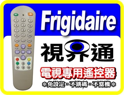 【視界通】FRIGIDAIRE《富及第》電視專用型遙控器_適用RC-568
