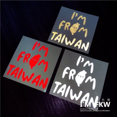 反光屋FKW I AM FROM TAIWAN 我來自台灣 轉印貼紙 感壓標 三種顏色可選擇 台灣人 台灣 可愛造型