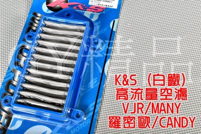 K&amp;S 高流量空濾 高流量 空氣濾清器 白鐵質 適用於 MANY 魅力 VJR CANDY 羅密歐
