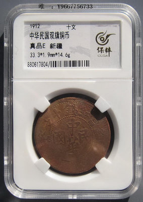 銀幣保真 中華民國 新疆銅元 雙旗銅元