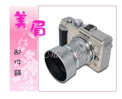 美眉配件舖 Olympus M4/3系列 M.ZUIKO DIGITAL 45mm 1:1.8 鏡頭專用LH40B LH-40B 遮光罩 EP3 EP2