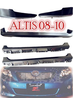 小亞車燈改裝╠全新 ALTIS 08 09 10代 前下巴 + 後下巴 + 側裙 Z版 空力套件