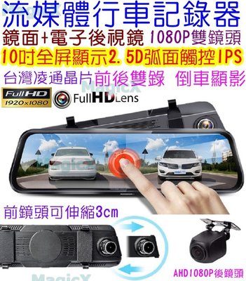 MAX安控-10吋流媒體後視鏡行車紀錄 全屏顯示電子後視鏡觸控螢幕1080P前後雙錄影行車紀錄 倒車影像重力感應