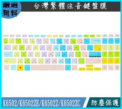 ASUS K6502 K6502ZE K6502Z K6502ZC 彩色 鍵盤保護膜 鍵盤套 繁體注音 鍵盤保護套