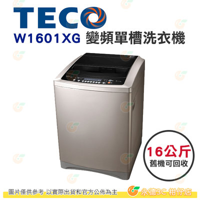 含拆箱定位+舊機回收 東元 TECO W1601XG 變頻 單槽 洗衣機 16kg 公司貨 槽洗淨 超音波強力洗淨 節能