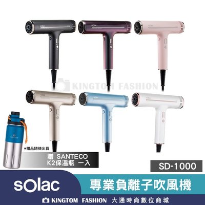 【贈SANTECO保溫瓶】 Solac 專業負離子吹風機 SD-1000 原廠公司貨 保固一年