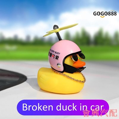 [車樂士] 汽車破風鴨社會頭盔鴨車用小黃鴨車內裝飾擺件