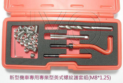 6904 機車工具 滑牙凸牙修復組 M8*1.25 螺紋護套修復組 美式 鑽頭 絲攻 折取棒 牙套 導入器