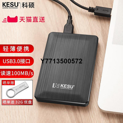 科碩1t移動硬碟USB3.0手機電腦高速傳輸500G機械硬碟外接加密
