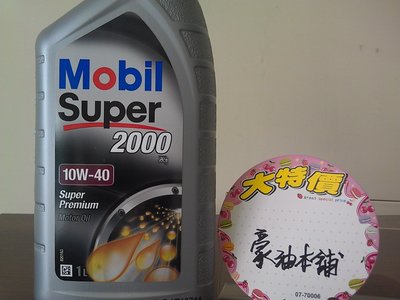 *豪油本舖實體店面* MOBIL super 2000 10W-40