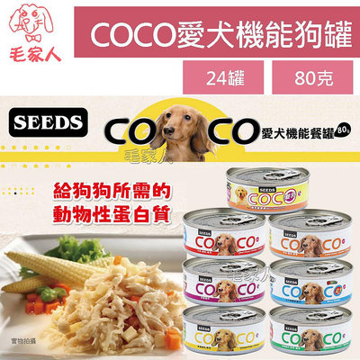 毛家人-【24罐】SEEDS聖萊西COCO愛犬機能營養餐罐狗罐80克