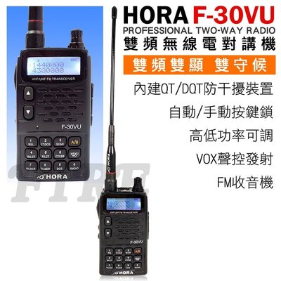 《實體店面》 HORA F-30VU 台灣製造 日系功率晶體 雙顯示 F30VU VHF UHF 雙頻無線電對講機