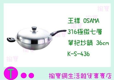 王樣 OSAMA 316極緻七層單把炒鍋 K-S-436 36CM/料理鍋/煎鍋 (箱入可議價)