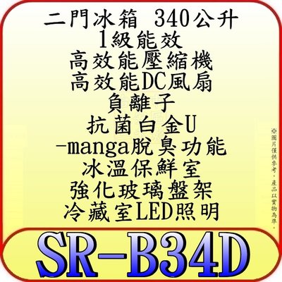 《三禾影》SAMPO 聲寶 SR-B34D 雙門冰箱 340公升【另有NR-B409TV NR-B370TV】