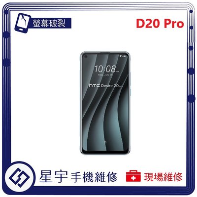 [螢幕破裂] 台南專業 HTC D20 Pro 玻璃 面板 黑屏 液晶總成 更換 現場快速 手機維修