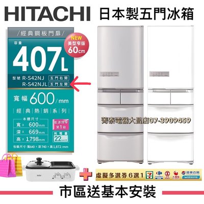 ☎可議價『貨物稅2千』HITACHI【RS42NJL R-S42NJL】日立日本原裝407L變頻一級五門冰箱