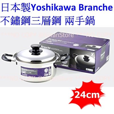 [免運24cm]日本製 Yoshikawa Branche 18-10不鏽鋼三層鋼兩手鍋 316不鏽鋼湯鍋 附蓋電磁爐可