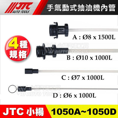 【小楊汽車工具】JTC-1050內管子A B C D 手氣動式抽油機內管 手動 氣動 抽油機 內管 剎車油管 煞車油管