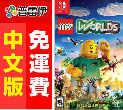 《Switch NS樂高世界 LEGO Worlds (中文版)》