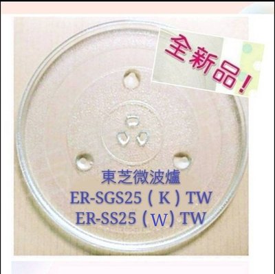 現貨 TOSHIBA 東芝微波爐 ER-SGS25(K)TW ER-SS25(W)TW 玻璃轉盤 玻璃盤【皓聲電器】