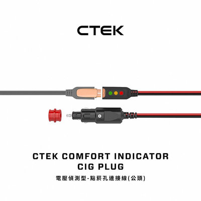 【CTEK】電壓偵測型-夾鉗連接線 顯示電量狀態 適用CTEK所有充電機