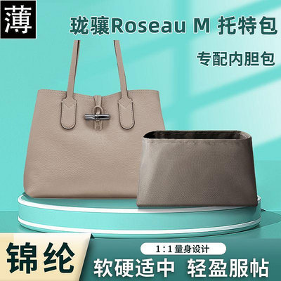 內膽包 包包內袋適用Longchamp瓏驤ROSEAU M托特包尼龍內膽包收納通勤包內襯內袋