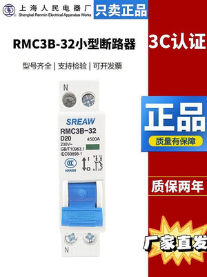 上海人民上聯小型斷路器RMC3B-32/1P+N 6A 10A 16A 20A 25A 32A