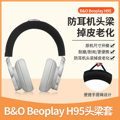 適用B&amp;O Beoplay H95 ANC H9 H9i耳機頭梁保護套H2 H3 H4 H5 H6 H7 H8 3rd Gen頭戴式耳機橫梁套替換配件通用