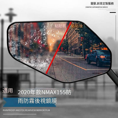 2020款NMAX155後視鏡膜改裝適用雅馬哈摩托車倒車鏡防雨防霧貼膜