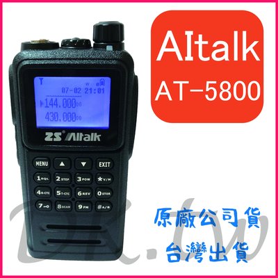 AITALK AT-5800 十瓦對講機 雙顯 雙頻無線電 雙頻對講機 手持對講機 防水無線電 車用對講機 AT5800
