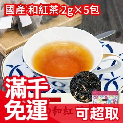 日本國產 和紅茶 2g×5包 沖泡飲品 三角茶包 日本茶 下午茶飲品伴手禮 秋冬新款 ❤JP Plus+
