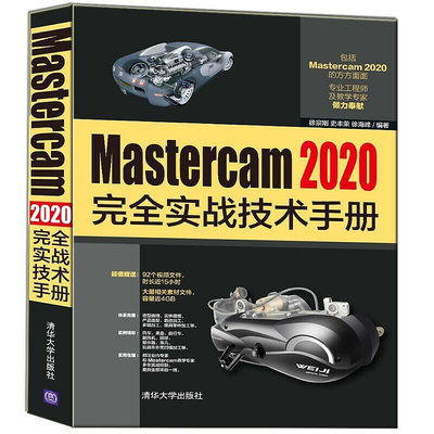 瀚海書城 Mastercam 2020完全實戰技術手冊