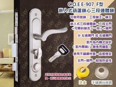 C.O.E三段式連體鎖 E-907-A嵌入式 含暗閂 銀色 F型+長橢圓 面板鎖 葫蘆鎖 水平鎖 水平把手 板手 COE