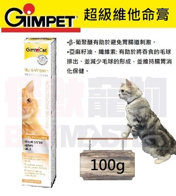 怪獸寵物Baby Monster【德國竣寶GIMPET】全新改版 超級維他命膏 100g