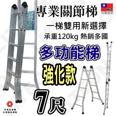 台灣製折合梯 七尺鋁梯 二關節梯(呈一字型靠牆可達14.5尺)，7尺折疊梯 工程梯 B2-145 A字梯 120kg