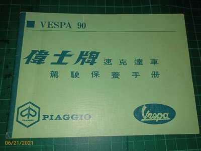 罕見~ VESPA90《偉士牌 速克達車 駕駛保養手冊》PIAGGIO 共40頁 【CS超聖文化讚】