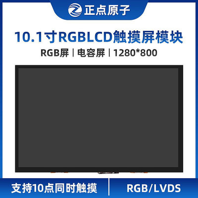 【模塊】正點原子10.1寸RGB LCD模塊IPS電容觸摸液晶屏LVDS雙接口