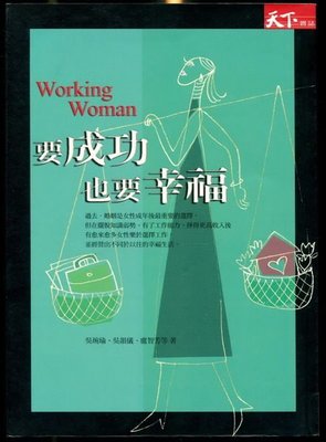 【語宸書店A12C/兩性關係】《Working Woman：要成功也要幸福》天下文化│吳琬瑜