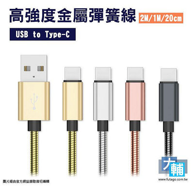 ☆輔大企業☆ Cowhorn 金屬彈簧傳輸線 / 充電線 ( USB to Type-C )