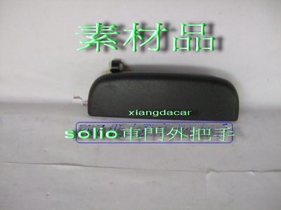 [重陽]鈴木 SOLIO 2002-07 年 車門[素材黑]外把手特價品/4個車門都有貨