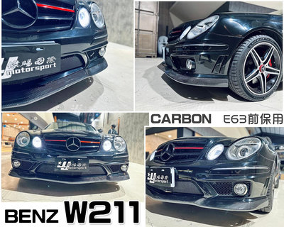 小傑車燈-全新 賓士 BENZ W211 E63 E200 E280 E320 AMG 碳纖維 卡夢 CARBON 前下巴