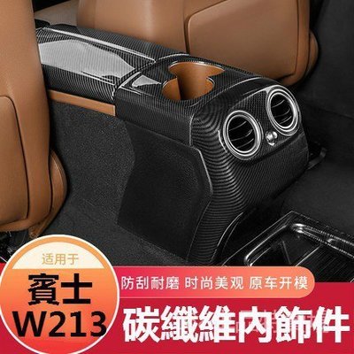 BENZ 賓士 W213 AMG 扶手箱 飾條 中控面板 飾板 正卡夢 正碳纖維 E200 E300 E級後風口裝飾
