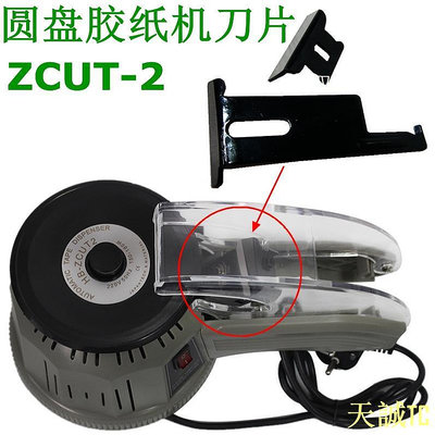 天誠TCZCUT-2全自動膠紙機刀片圓盤膠紙機刀片膠帶切割機刀片