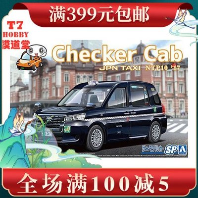 青島社 1/24 拼裝車模 Toyota  Checker Cab 出租車 05717