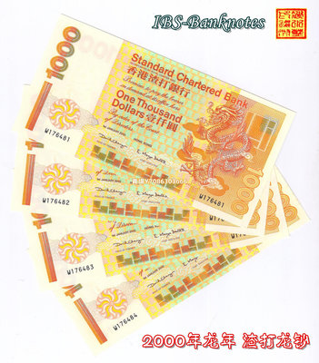 [2000年龍鈔] 全新UNC 香港渣打銀行1000元紙幣 短棍龍 少見年份 紙幣 紙鈔 紀念鈔【悠然居】89
